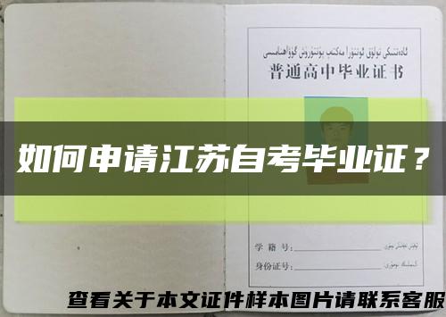 如何申請江蘇自考畢業證？縮略圖