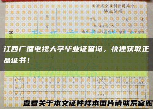 江西廣播電視大學畢業證查詢，快速獲取正品證書！縮略圖