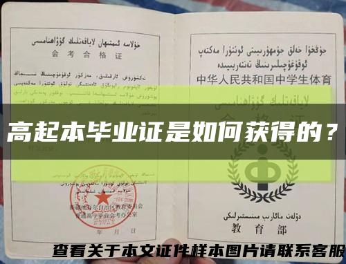高起本畢業證是如何獲得的？縮略圖