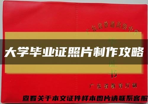 大學畢業證照片制作攻略縮略圖