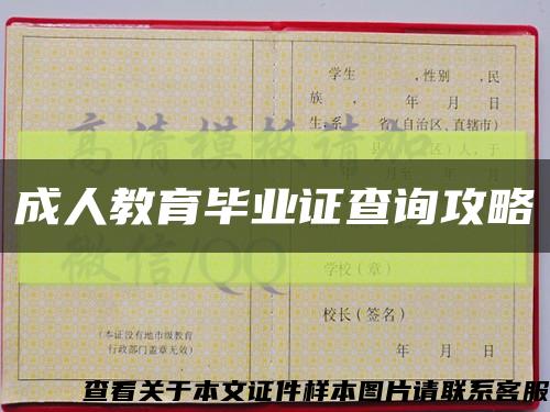 成人教育畢業證查詢攻略縮略圖