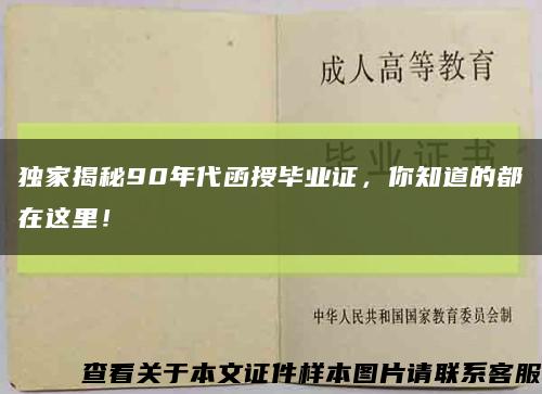 獨家揭秘90年代函授畢業證，你知道的都在這里！縮略圖