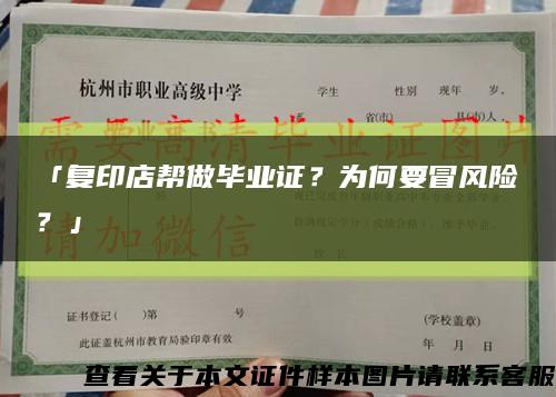 「復印店幫做畢業證？為何要冒風險？」縮略圖