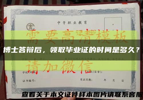 博士答辯后，領取畢業證的時間是多久？縮略圖