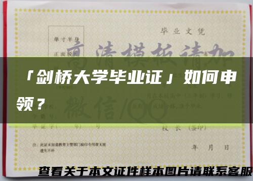 「劍橋大學畢業證」如何申領？縮略圖