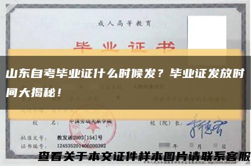 山東自考畢業證什么時候發？畢業證發放時間大揭秘！縮略圖