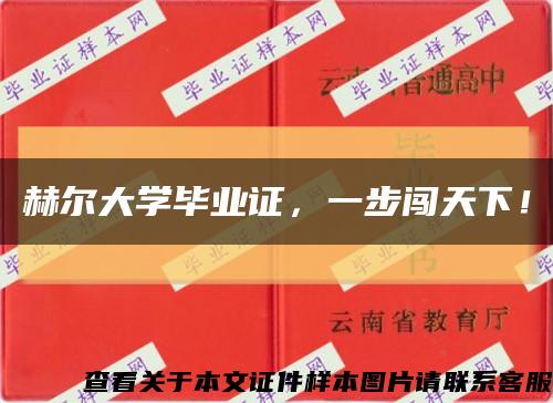 赫爾大學畢業證，一步闖天下！縮略圖