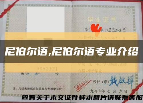 尼伯爾語,尼伯爾語專業介紹縮略圖