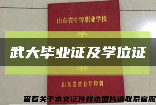 武大畢業證及學位證縮略圖