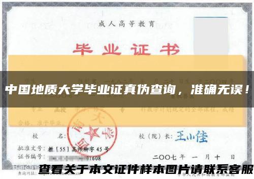 中國地質大學畢業證真偽查詢，準確無誤！縮略圖