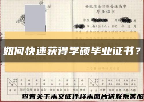 如何快速獲得學碩畢業證書？縮略圖