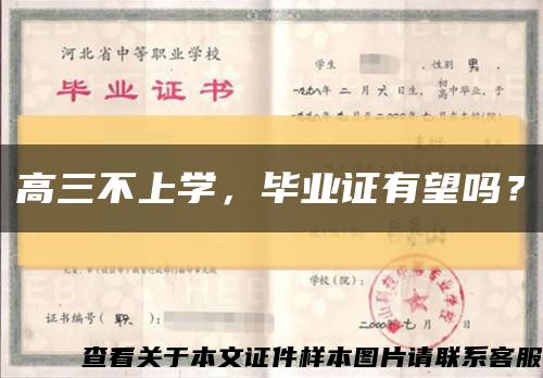 高三不上學，畢業證有望嗎？縮略圖