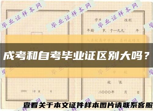 成考和自考畢業證區別大嗎？縮略圖