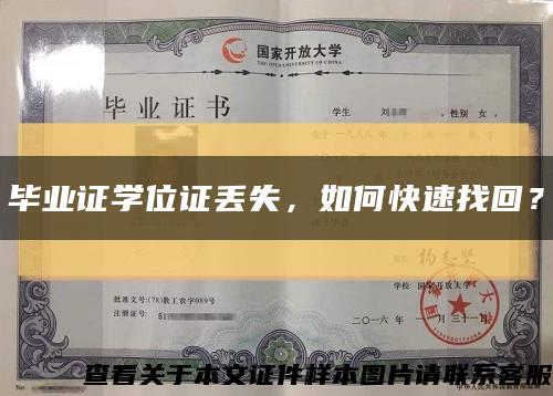 畢業證學位證丟失，如何快速找回？縮略圖