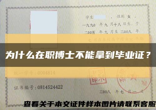 為什么在職博士不能拿到畢業證？縮略圖