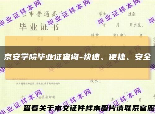 京安學院畢業證查詢-快速、便捷、安全縮略圖