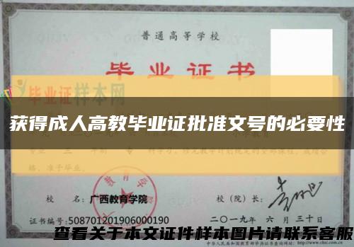 獲得成人高教畢業證批準文號的必要性縮略圖
