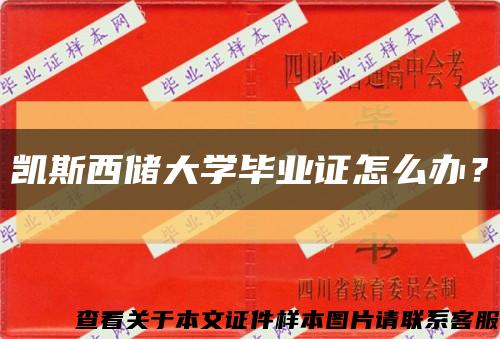 凱斯西儲大學畢業證怎么辦？縮略圖