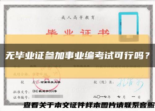 無畢業證參加事業編考試可行嗎？縮略圖
