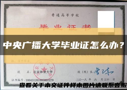 中央廣播大學畢業證怎么辦？縮略圖