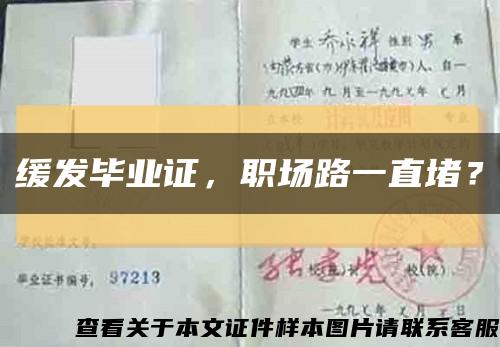 緩發畢業證，職場路一直堵？縮略圖