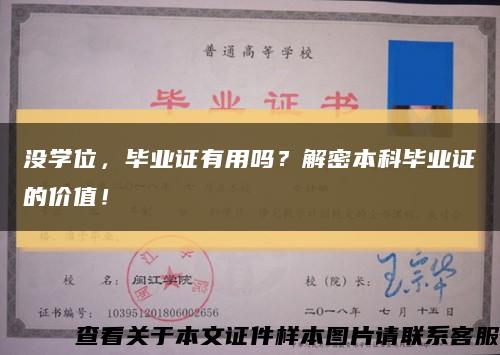沒學位，畢業證有用嗎？解密本科畢業證的價值！縮略圖