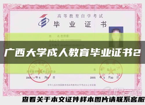 廣西大學成人教育畢業證書2縮略圖