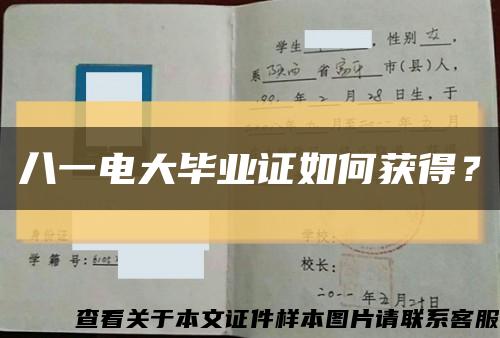 八一電大畢業證如何獲得？縮略圖