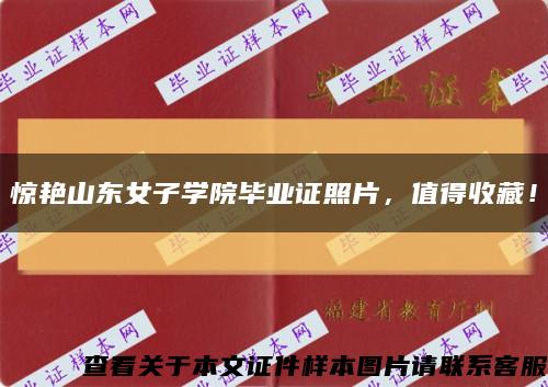 驚艷山東女子學院畢業證照片，值得收藏！縮略圖