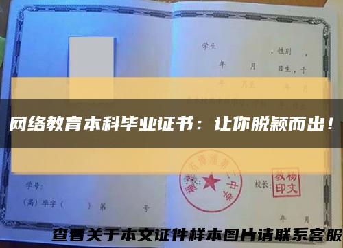 網絡教育本科畢業證書：讓你脫穎而出！縮略圖