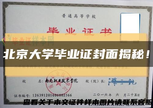 北京大學畢業證封面揭秘！縮略圖