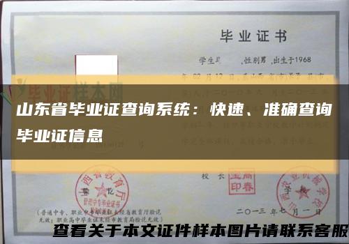 山東省畢業證查詢系統：快速、準確查詢畢業證信息縮略圖