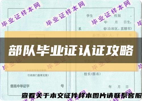 部隊畢業證認證攻略縮略圖