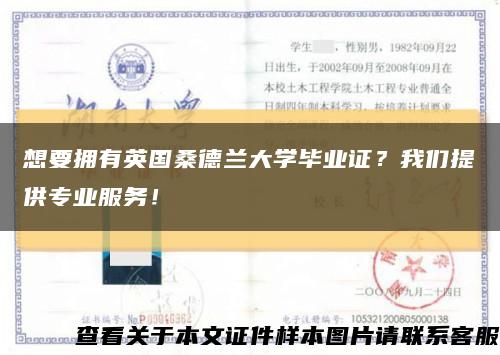 想要擁有英國桑德蘭大學畢業證？我們提供專業服務！縮略圖