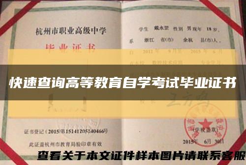 快速查詢高等教育自學考試畢業證書縮略圖