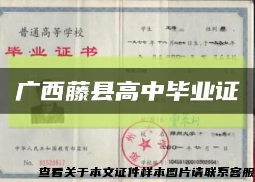 廣西藤縣高中畢業證縮略圖