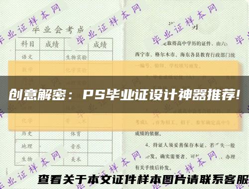 創意解密：PS畢業證設計神器推薦!縮略圖