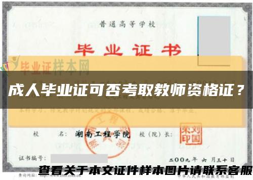 成人畢業證可否考取教師資格證？縮略圖