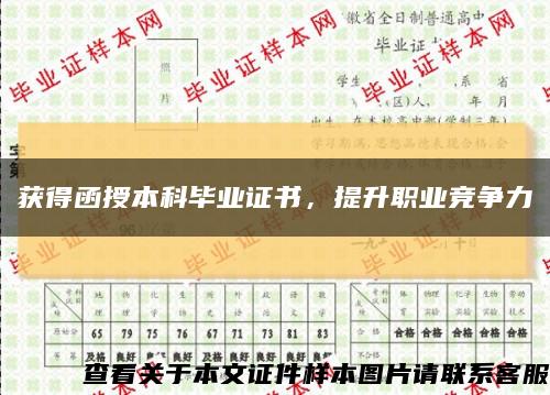 獲得函授本科畢業證書，提升職業競爭力縮略圖