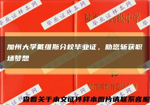加州大學戴維斯分校畢業證，助您斬獲職場夢想縮略圖