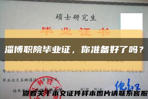 淄博職院畢業證，你準備好了嗎？縮略圖