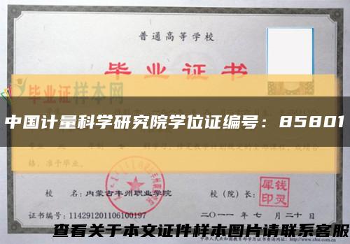 中國計量科學研究院學位證編號：85801縮略圖