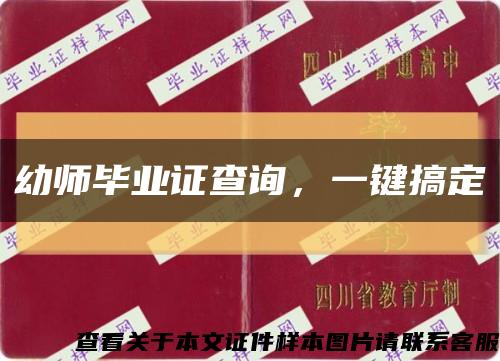 幼師畢業證查詢，一鍵搞定縮略圖