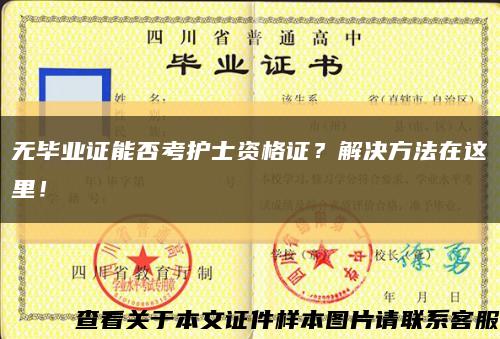 無畢業證能否考護士資格證？解決方法在這里！縮略圖