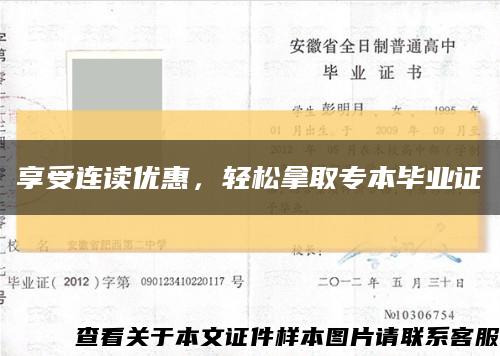 享受連讀優惠，輕松拿取專本畢業證縮略圖