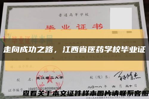 走向成功之路，江西省醫藥學校畢業證縮略圖