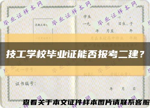 技工學校畢業證能否報考二建？縮略圖