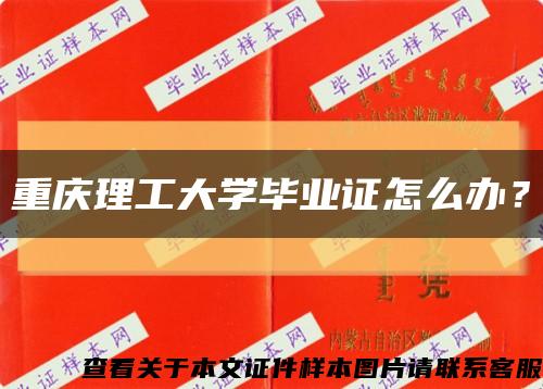重慶理工大學畢業證怎么辦？縮略圖
