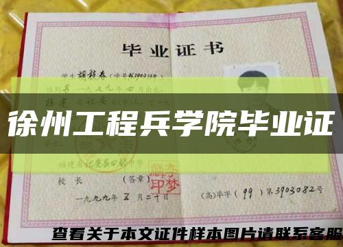 徐州工程兵學院畢業證縮略圖