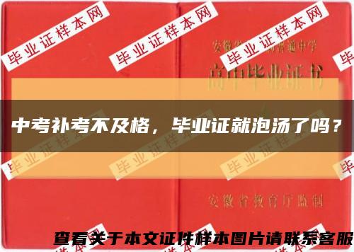 中考補考不及格，畢業證就泡湯了嗎？縮略圖